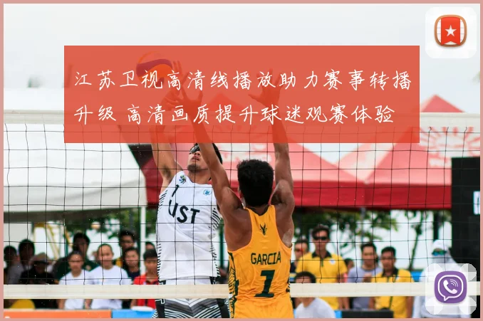 江苏卫视高清线播放助力赛事转播升级 高清画质提升球迷观赛体验