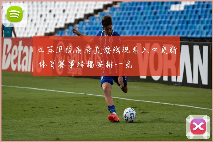 江苏卫视高清直播线观看入口更新 体育赛事转播安排一览