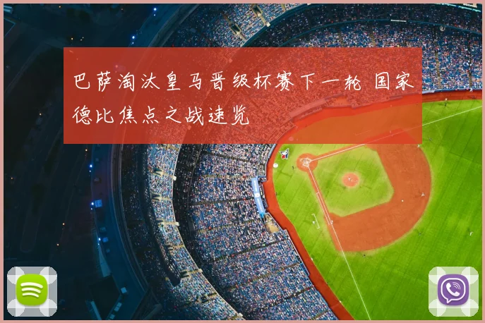 巴萨淘汰皇马晋级杯赛下一轮 国家德比焦点之战速览