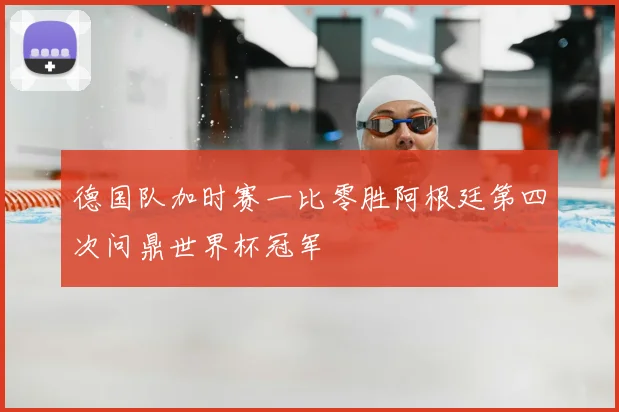 德国队加时赛一比零胜阿根廷第四次问鼎世界杯冠军