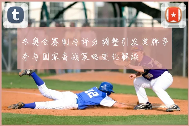 冬奥会赛制与评分调整引发奖牌争夺与国家备战策略变化解读
