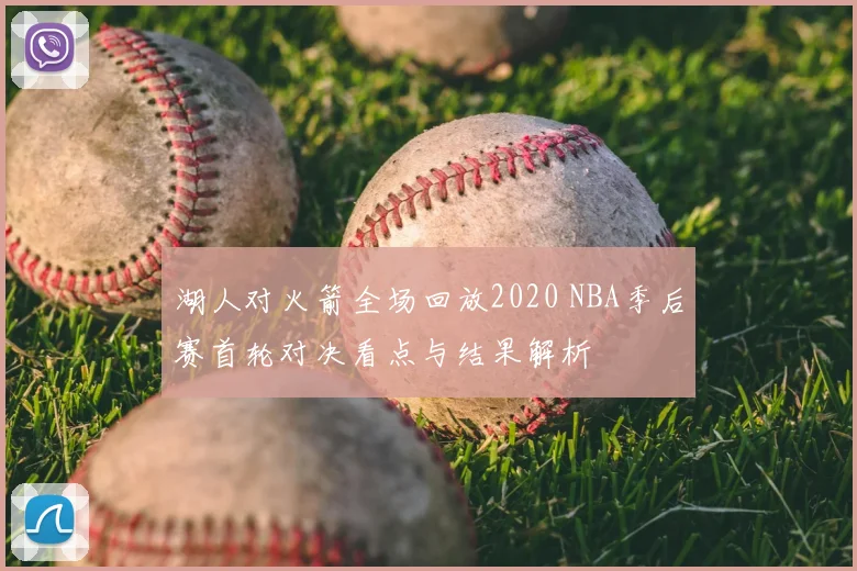 湖人对火箭全场回放2020 NBA季后赛首轮对决看点与结果解析