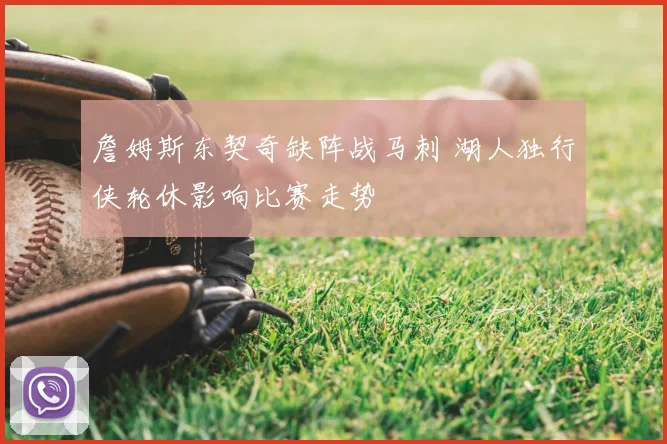 詹姆斯东契奇缺阵战马刺 湖人独行侠轮休影响比赛走势