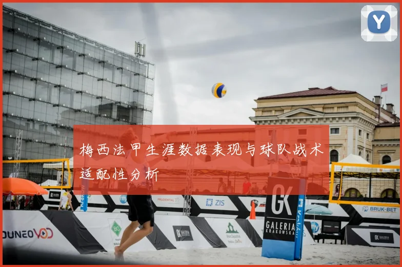 梅西法甲生涯数据表现与球队战术适配性分析