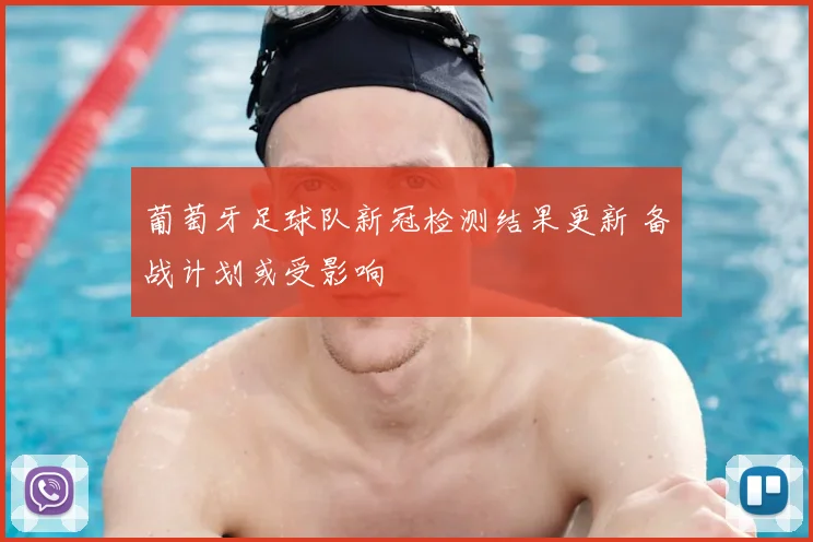 葡萄牙足球队新冠检测结果更新 备战计划或受影响