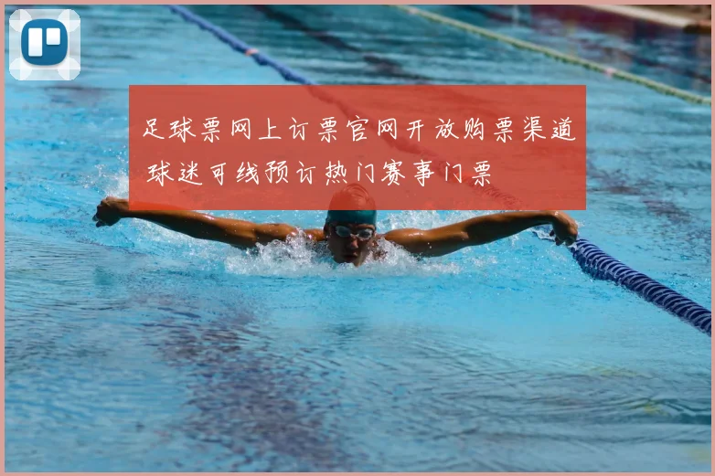 足球票网上订票官网开放购票渠道 球迷可线预订热门赛事门票