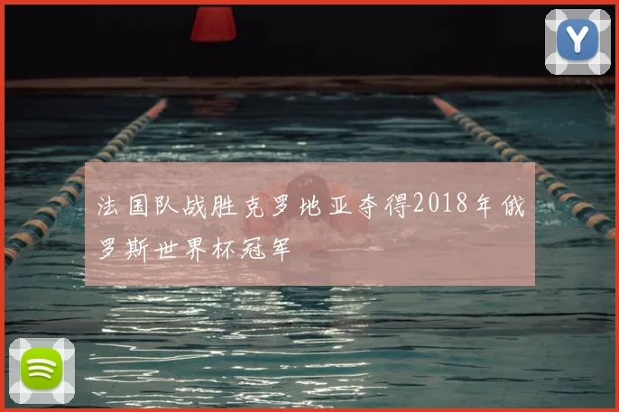 法国队战胜克罗地亚夺得2018年俄罗斯世界杯冠军