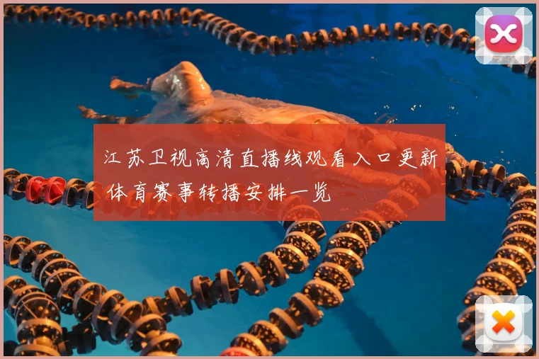 江苏卫视高清直播线观看入口更新 体育赛事转播安排一览