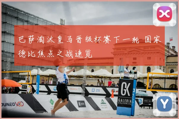 巴萨淘汰皇马晋级杯赛下一轮 国家德比焦点之战速览