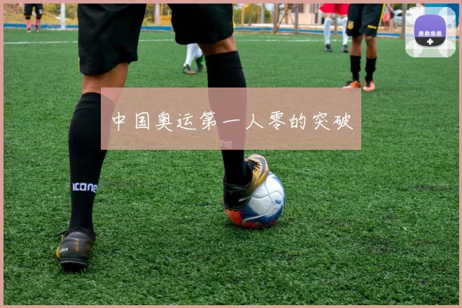 中国奥运第一人零的突破