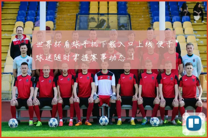 世界杯看球手机下载入口上线 便于球迷随时掌握赛事动态_1
