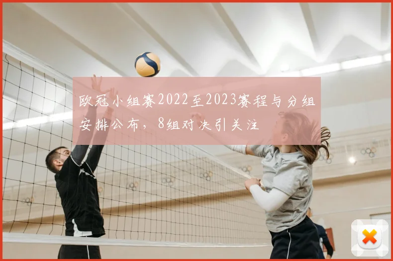 欧冠小组赛2022至2023赛程与分组安排公布,8组对决引关注