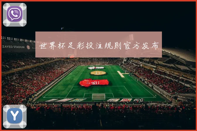 世界杯足彩投注规则官方发布