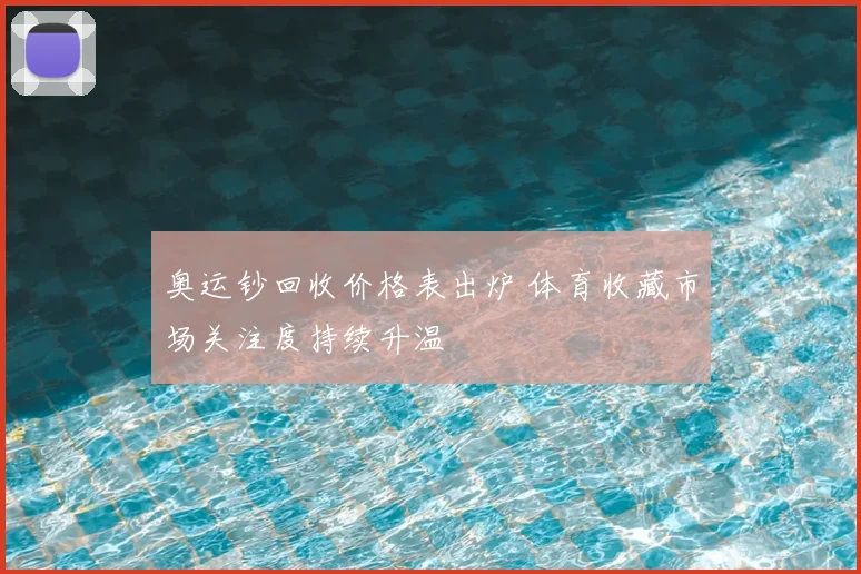 奥运钞回收价格表出炉 体育收藏市场关注度持续升温