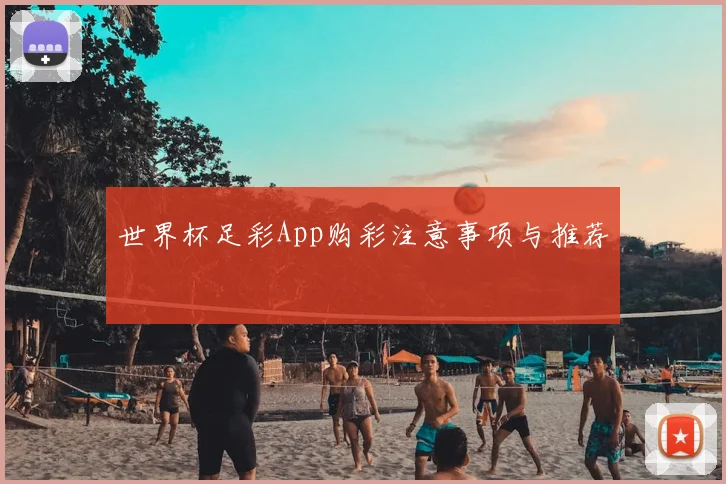 世界杯足彩App购彩注意事项与推荐