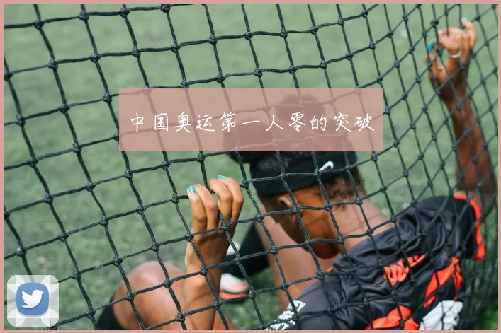 中国奥运第一人零的突破