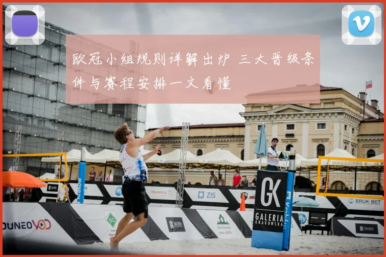欧冠小组规则详解出炉 三大晋级条件与赛程安排一文看懂