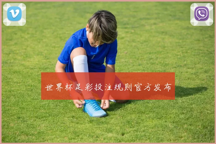 世界杯足彩投注规则官方发布
