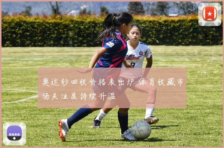 奥运钞回收价格表出炉 体育收藏市场关注度持续升温